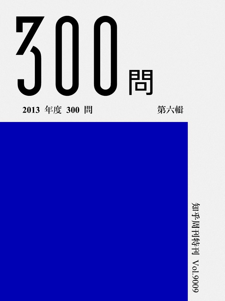 《知乎周刊·2013 年度 300 问（第六辑）》知乎