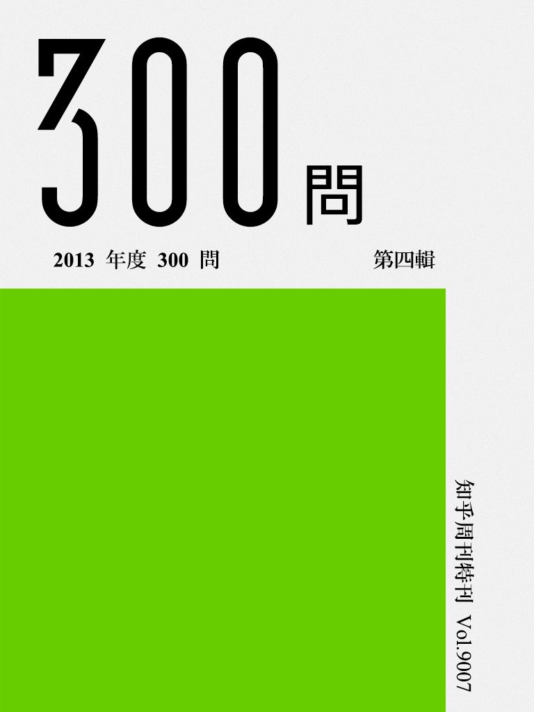 《知乎周刊·2013 年度 300 问（第四辑）》知乎