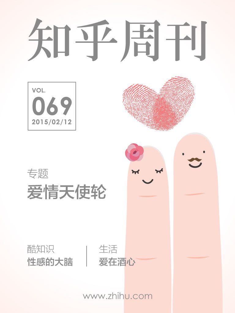 《知乎周刊·爱情天使轮（总第 069 期）》知乎