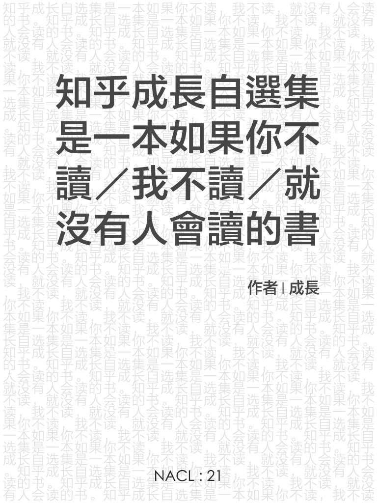 《知乎成长自选集是一本如果你不读，我不读，就没有人会读的书。 (知乎「盐」系列)》成长 & 知乎