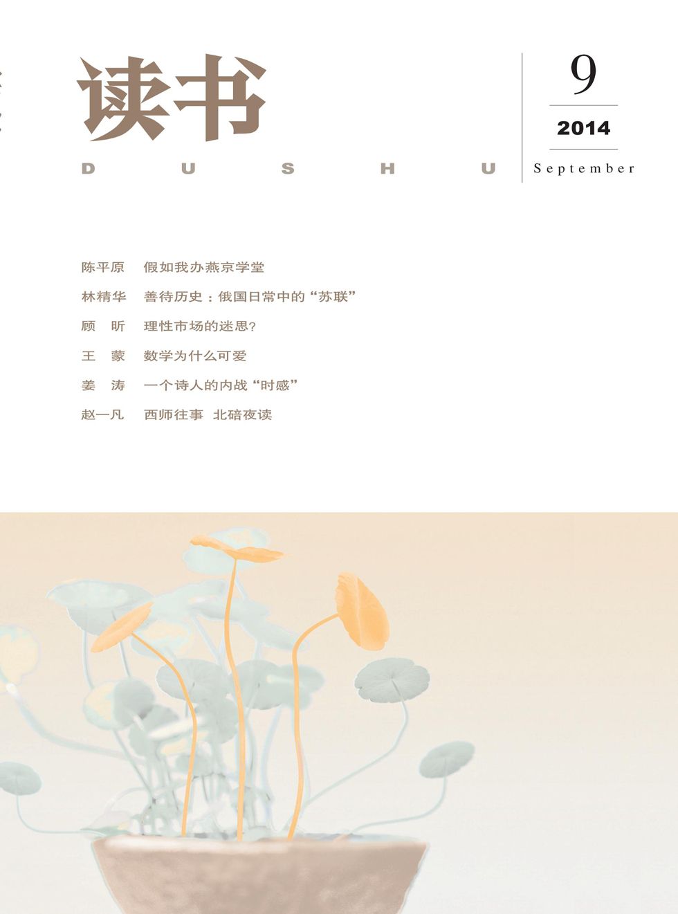 《读书 月刊 2014年09期》读书