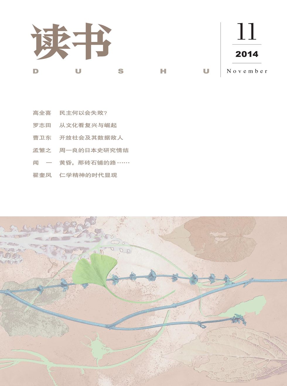 《读书 月刊 2014年11期》读书