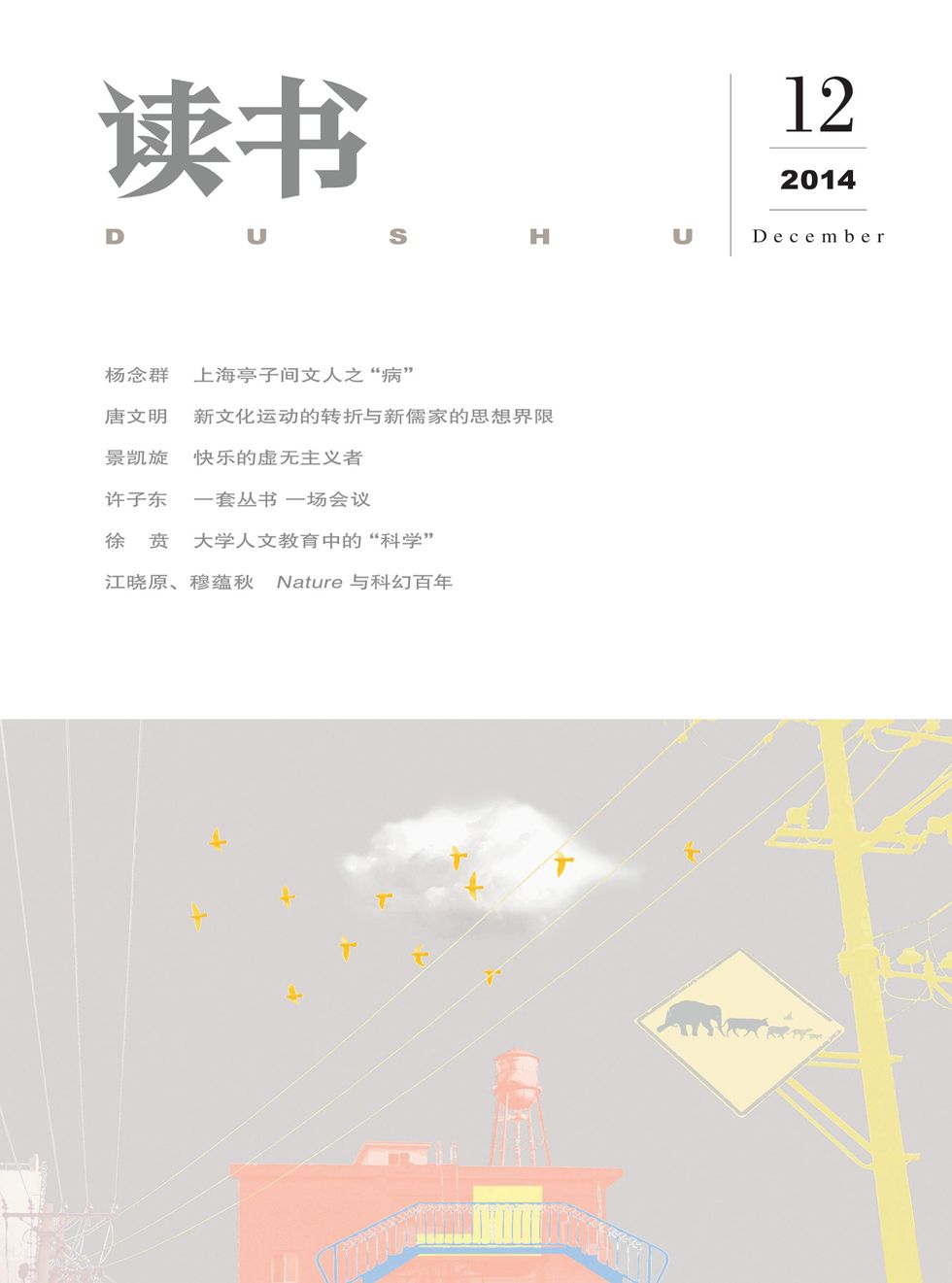 《读书 月刊 2014年12期》读书