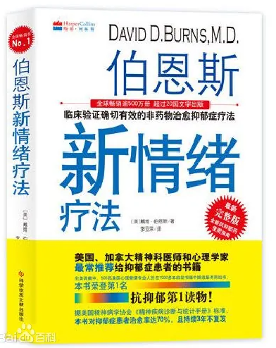 《伯恩斯新情绪疗法》戴维·伯恩斯 (david D.burns)