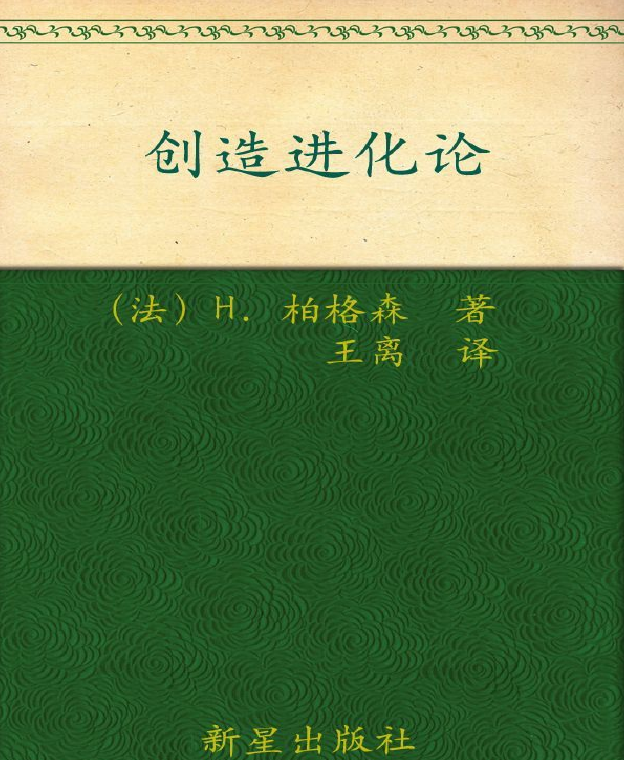 诺贝尔文学奖作品典藏书系：《创造进化论》H.柏格森