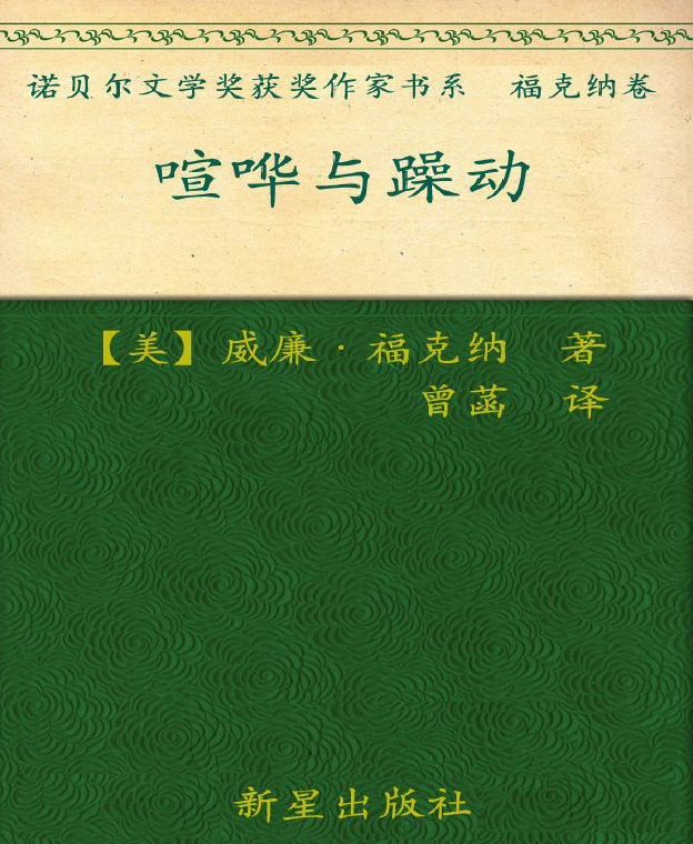 诺贝尔文学奖作品典藏书系：《喧哗与骚动》W.福克纳