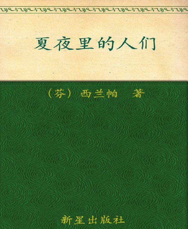 诺贝尔文学奖作品典藏书系：《夏夜里的人们》F.西兰帕