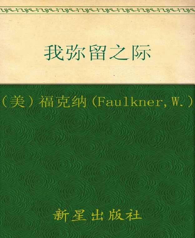 诺贝尔文学奖作品典藏书系：《我弥留之际》W.福克纳