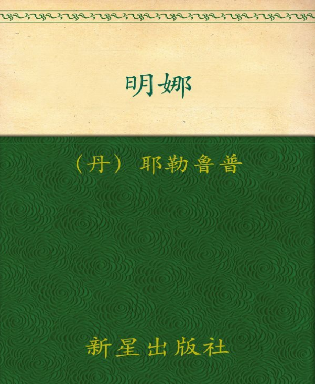 诺贝尔文学奖作品典藏书系：《明娜》K.耶勒鲁普