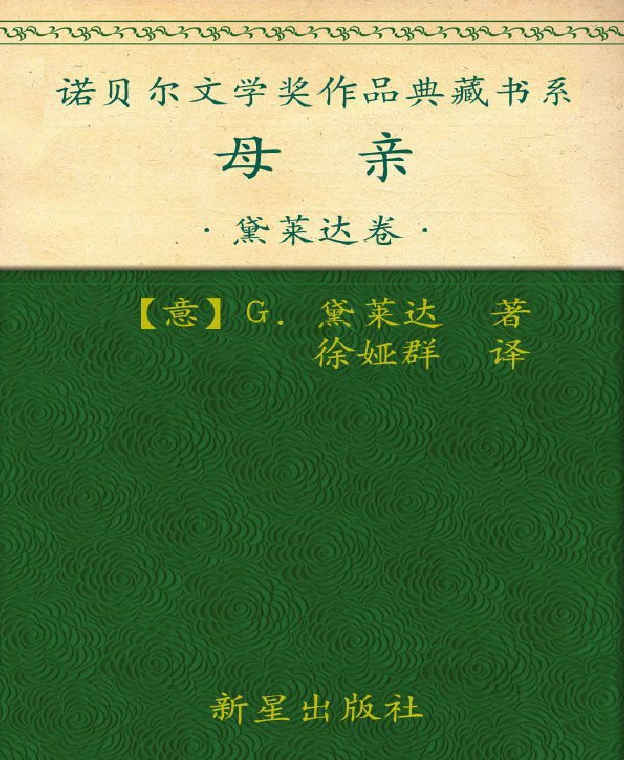 诺贝尔文学奖作品典藏书系：《母亲》G.黛莱达