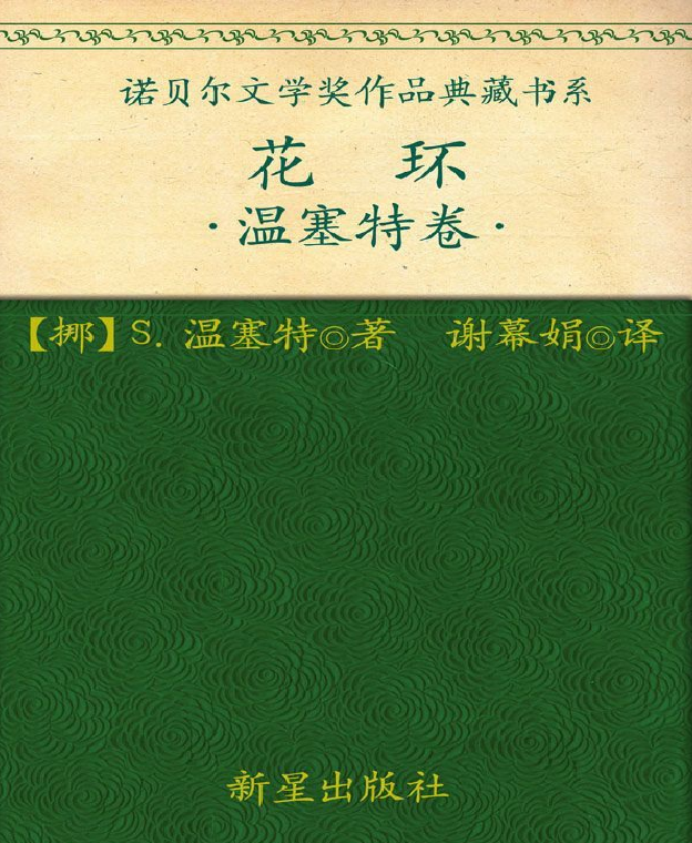 诺贝尔文学奖作品典藏书系：《花环》S.温塞特