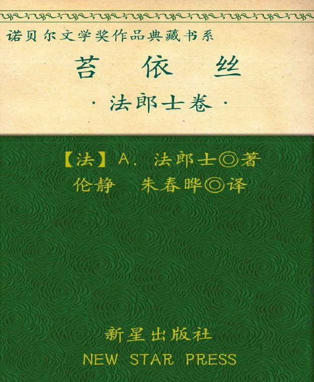 诺贝尔文学奖作品典藏书系：《苔依丝》A.法朗士