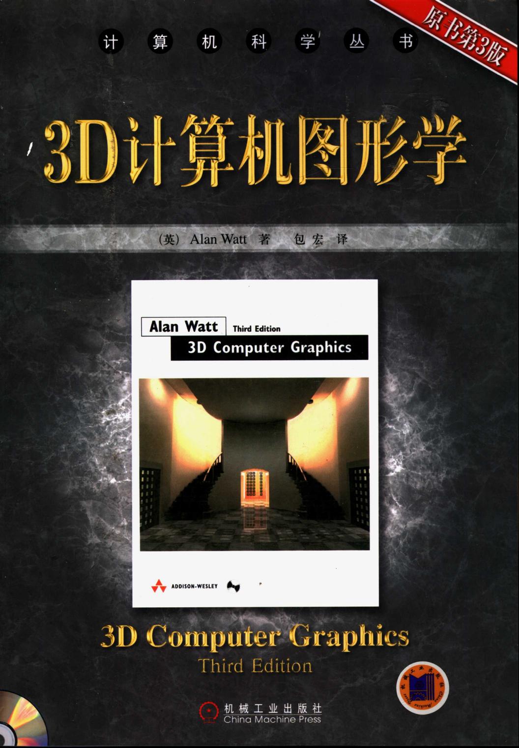 《3D计算机图形学（原书第3版）》Alan Watt 著