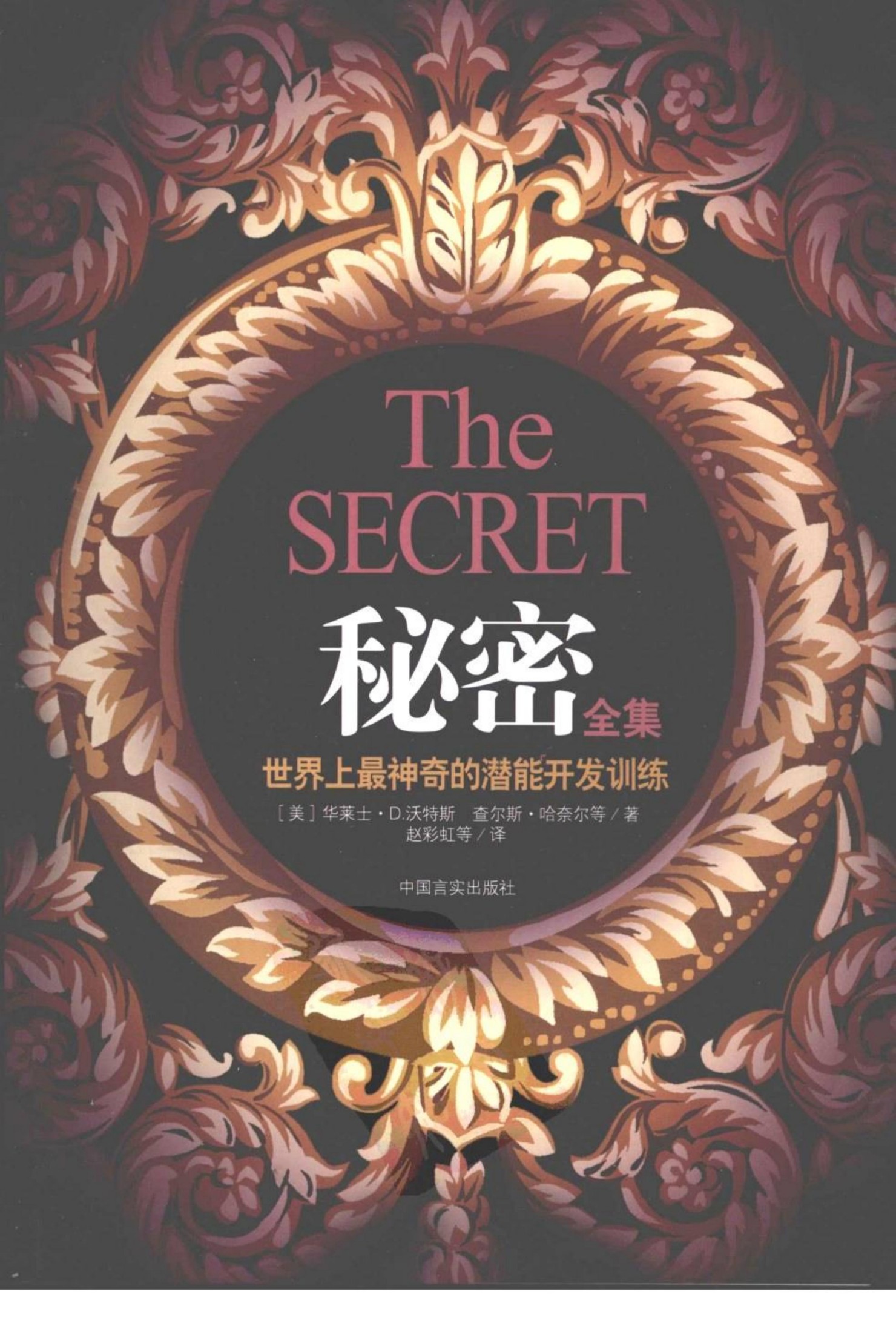 《秘密全集 世界上最神奇的潜能开发训练》[美]华莱士·D.沃特斯，查尔斯·哈奈尔等著