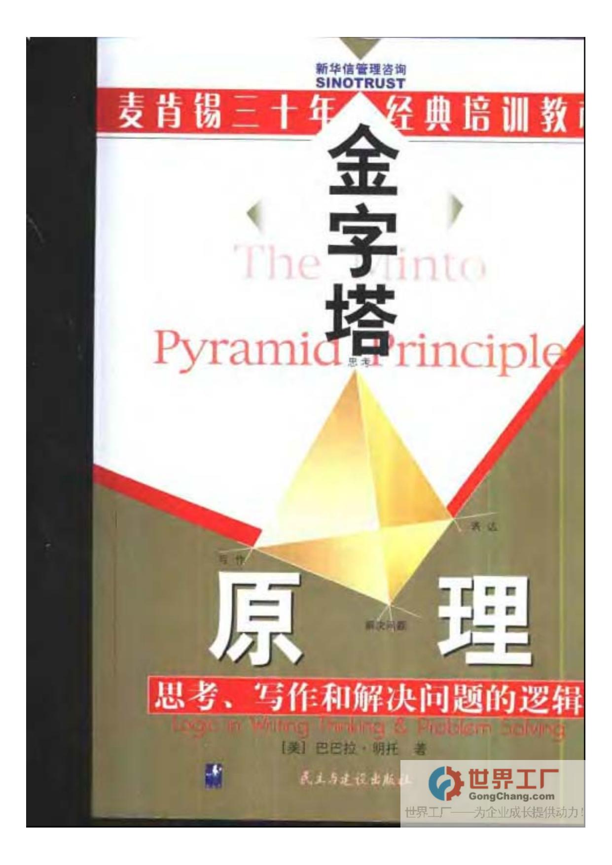 《金字塔原理 思考、写作和解决问题的逻辑》巴巴拉.明托