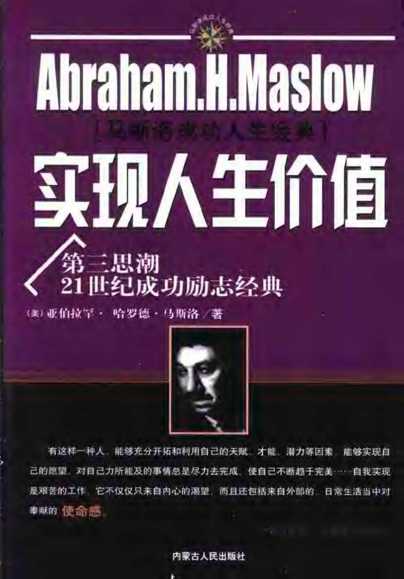 《马斯洛成功人生经典：实现人生价值》马斯洛