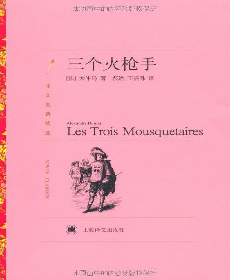 世界名著：《三个火枪手 (译文名著精选)》大仲马(Alexandre Dumas)