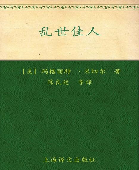 世界名著：《乱世佳人(套装上下册) (译文名著精选)》玛格丽特·米切尔 (Margaret Mitchell)