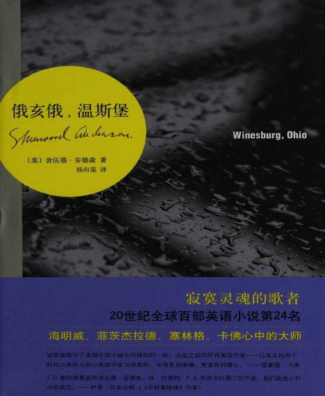 世界名著：《俄亥俄，温斯堡》舍伍德•安德森