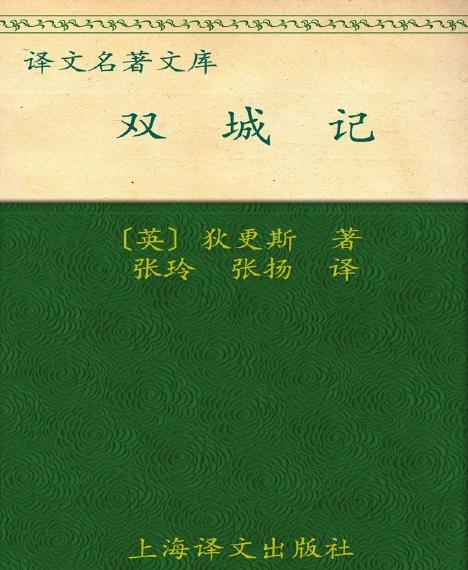 世界名著：《双城记 (译文名著精选)》狄更斯