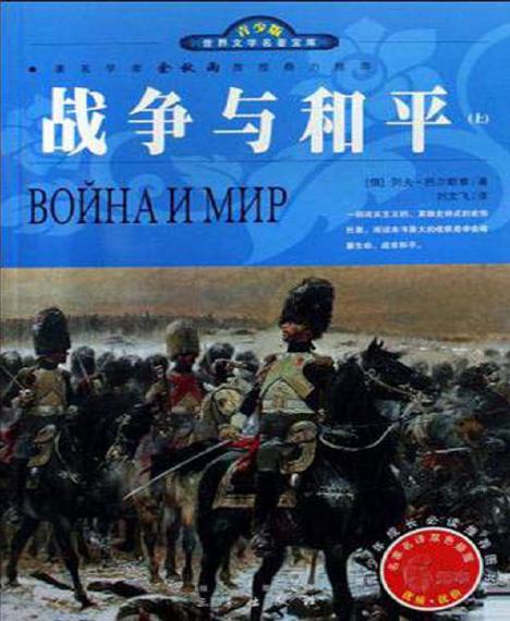 世界名著：《战争与和平（上、下册）》(俄)列夫·托尔斯泰