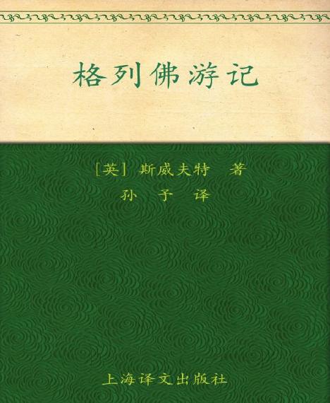 世界名著：《格列佛游记 (译文名著精选)》乔纳森·斯威夫特 (Jonathan Swift)