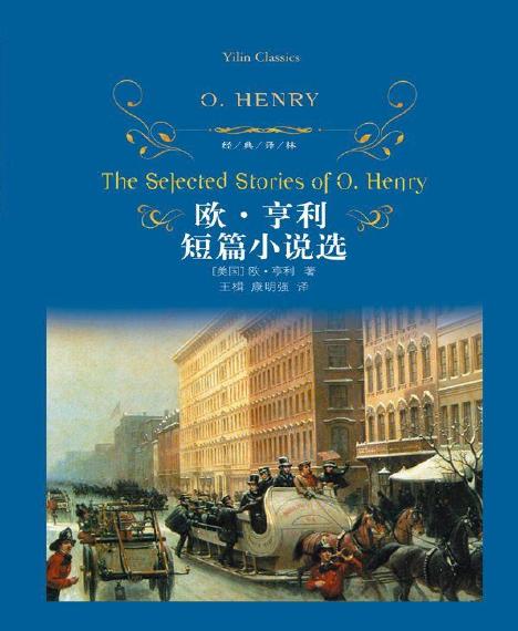 世界名著：《欧•亨利短篇小说选 (经典译林)》欧·亨利(Henry.O.)