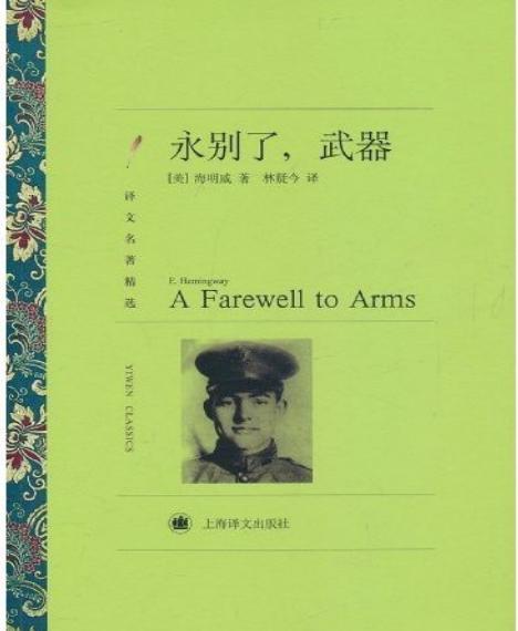 世界名著：《永别了,武器 (译文名著精选)》欧内斯特·海明威(E.Hemingway)