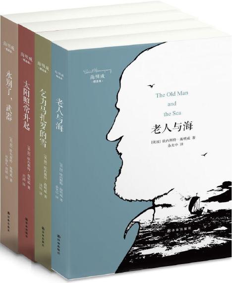 世界名著：《海明威精选集（套装共4册）》欧内斯特•海明威