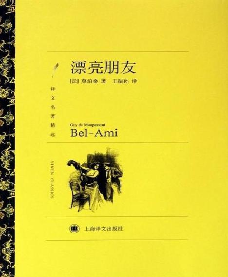 世界名著：《漂亮朋友 (译文名著精选)》莫泊桑(Guy De Maupassant)