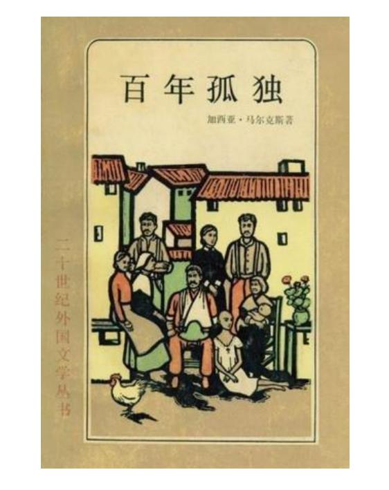 世界名著：《百年孤独》马尔克斯