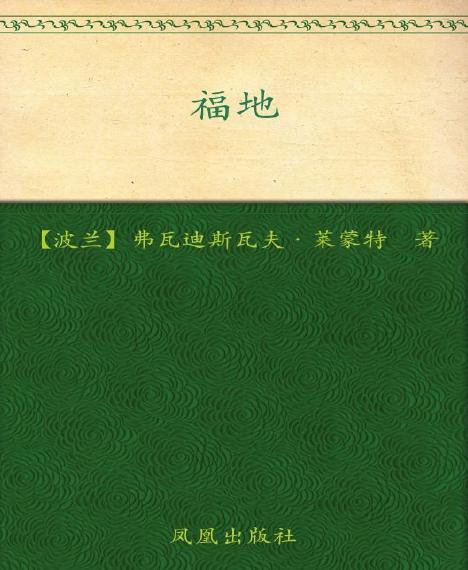 世界名著：《福地 (诺贝尔文学经典超值系列)》弗瓦迪斯瓦夫·莱蒙特