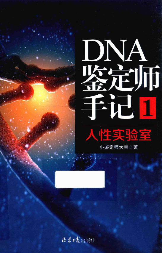 天涯社区优质书籍 03.《DNA鉴定师手记-1-人性实验室》戴维编著，北京日报出版社