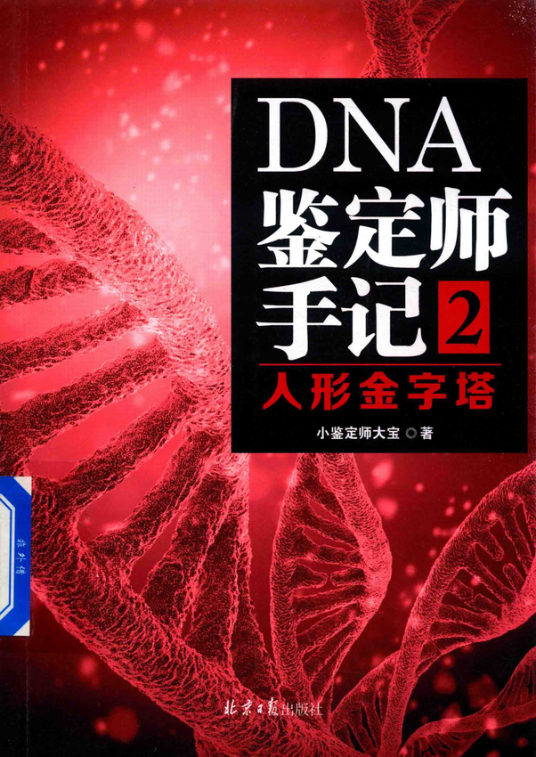 天涯社区优质书籍 03.《DNA鉴定师手记-2-人形金字塔》小鉴定师大宝编著，北京日报出版社