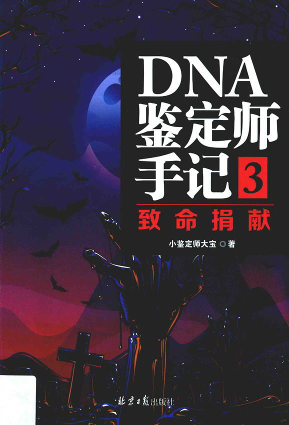 天涯社区优质书籍 03.《DNA鉴定师手记-3-致命捐献》小鉴定师大宝编著，北京日报出版社