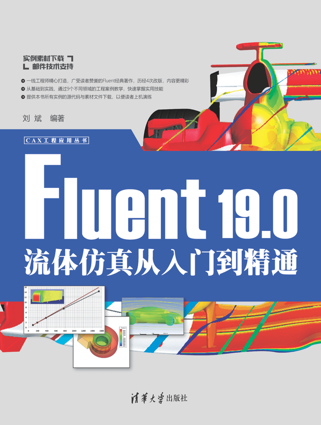 清华大学出版社：《Fluent 19.0流体仿真从入门到精通》刘斌 编著