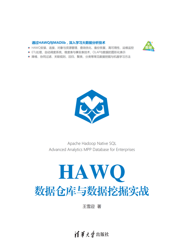 清华大学出版社：《HAWQ数据仓库与数据挖掘实战》王雪迎 著