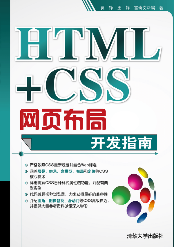 清华大学出版社：《HTML+CSS网页布局开发指南》贾铮 王韡 雷奇文 编著