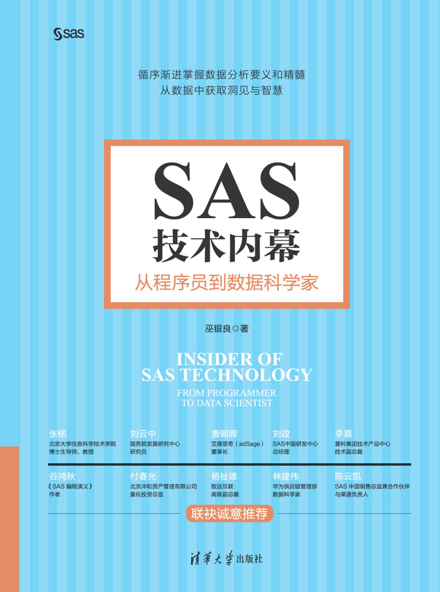 清华大学出版社：《SAS技术内幕：从程序员到数据科学家》巫银良 著