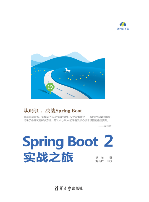 清华大学出版社：《Spring Boot 2实战之旅》杨洋 著