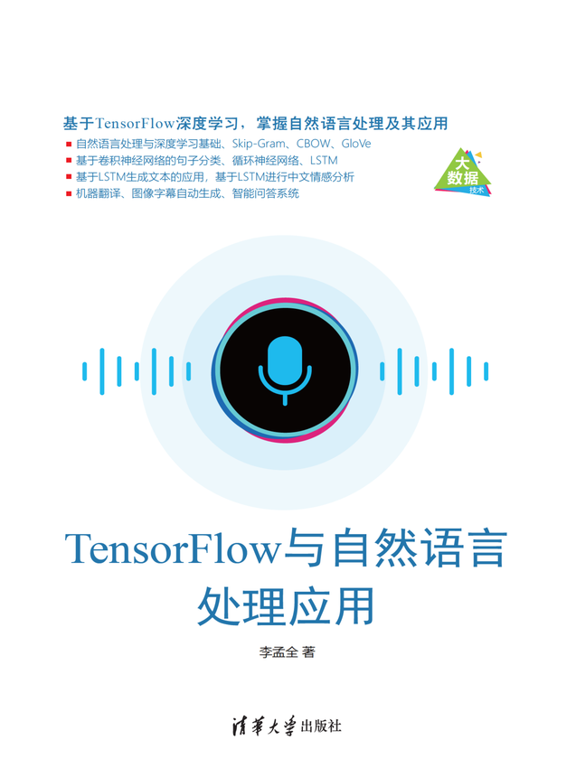 清华大学出版社：《TensorFlow与自然语言处理应用》李孟全 著