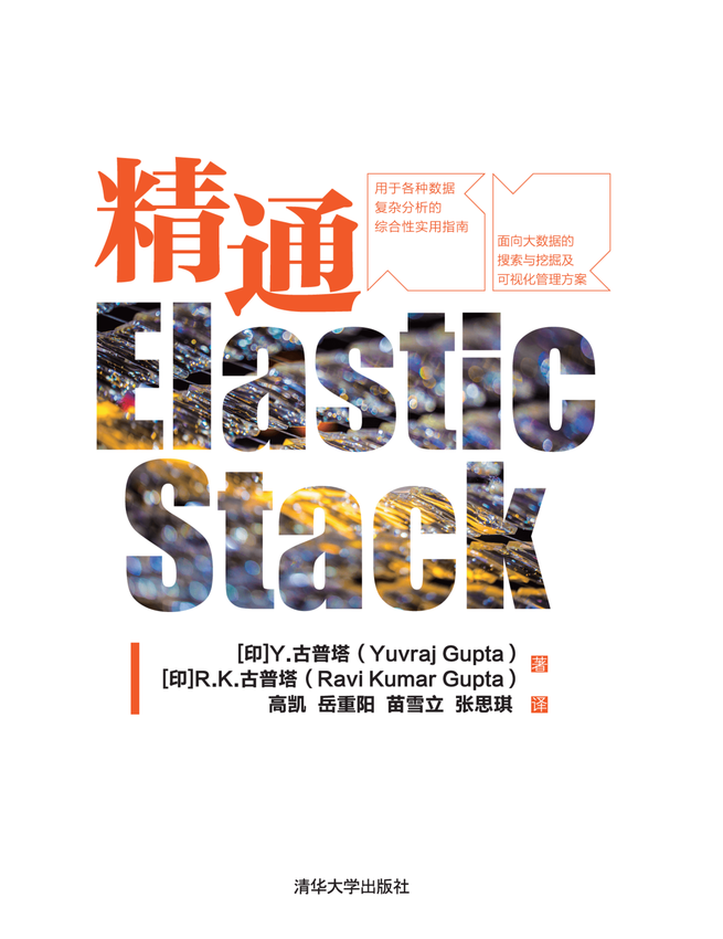 清华大学出版社：《精通Elastic Stack》[印]Y.古普塔(Yuvraj Gupta) 等著