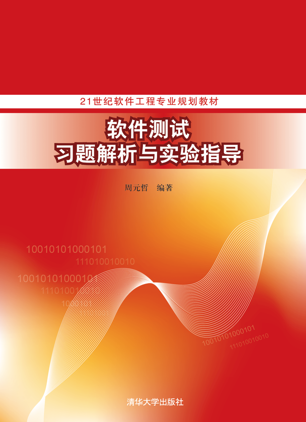 清华大学出版社：《软件测试习题解析与实验指导》周元哲 编著