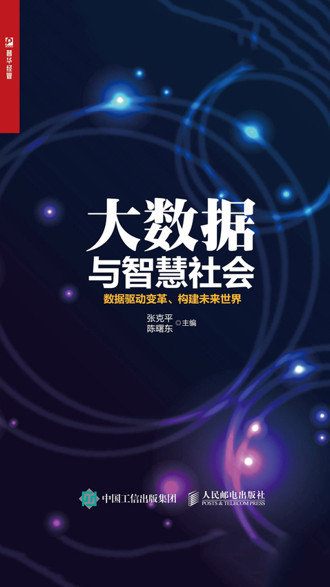 《大数据与智慧社会：数据驱动变革、构建未来世界》张克平;陈曙东 著