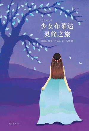 《保罗·柯艾略：少女布莱达灵修之旅》保罗·柯艾略