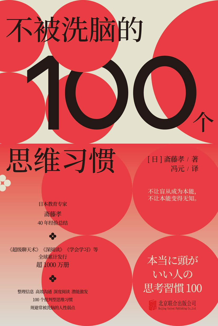 《不被洗脑的100个思维习惯【作品均分7.5的学习之神斋藤孝，基于40年经验总结，100个批判型思维习惯，规避常被洗脑的人性弱点】》【日】斋藤孝