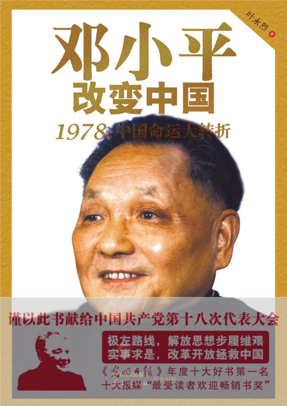 《邓小平改变中国_1978中国命运大转折》叶永烈