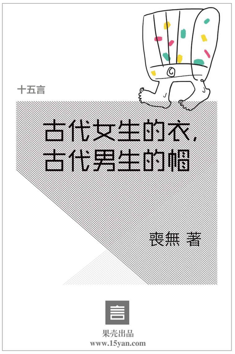 《古代女生的衣，古代男生的帽·十五言喪無文集 (果壳·十五言系列)》喪無