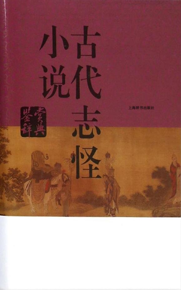 《古代志怪小说鉴赏辞典》上海辞书出版社文学鉴赏辞典编纂中心