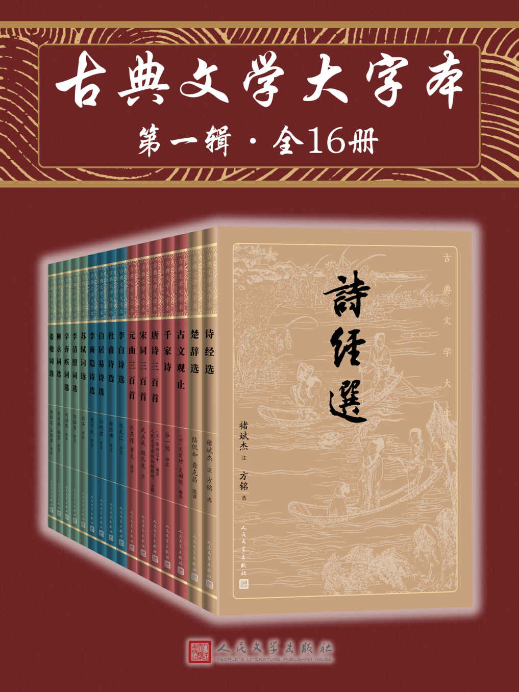 《古典文学大字本·第一辑·全16册（一套丛书在手，即可基本掌握中国古典文学的菁华；版本完善，详细注释、精彩解读辅助阅读）》韩经 武玉成  顾丛龙  陆侃如  龚克昌  刘扬忠  董乃斌  吴楚材  吴调侯  谷一然  张燕瑾  黄克